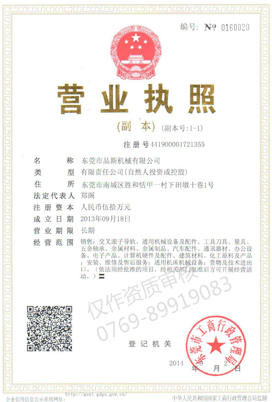 品斯營業執照
